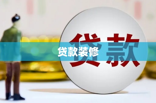 天河贷款装修