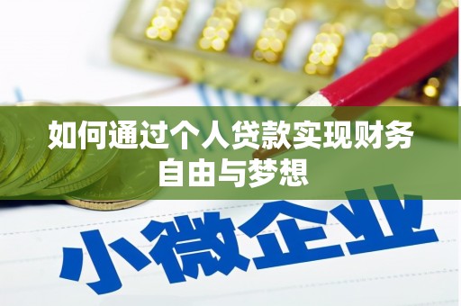 天河如何通过个人贷款实现财务自由与梦想