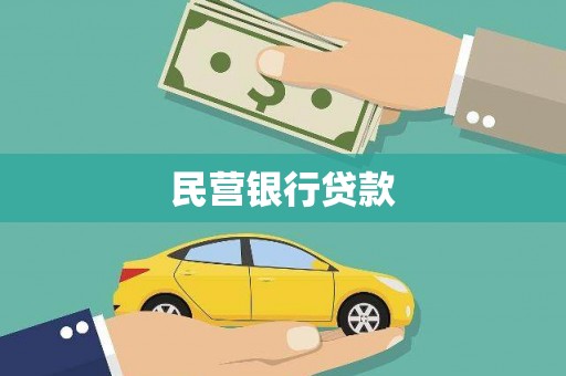 天河民营银行贷款