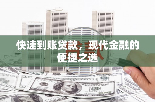 天河快速到账贷款，现代金融的便捷之选