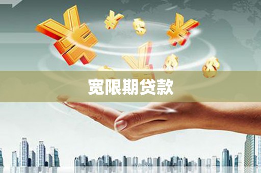 天河宽限期贷款