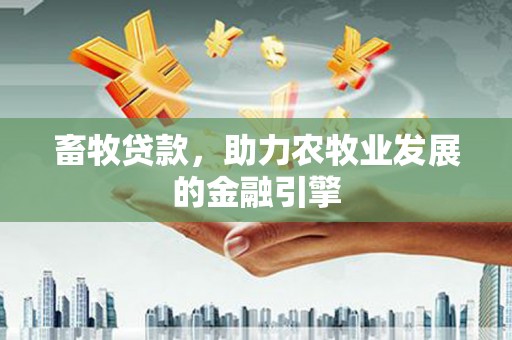 天河畜牧贷款，助力农牧业发展的金融引擎