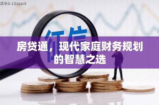 天河房贷通，现代家庭财务规划的智慧之选