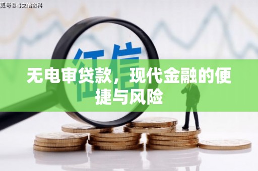 天河无电审贷款，现代金融的便捷与风险