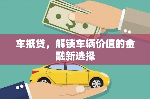 天河车抵贷，解锁车辆价值的金融新选择