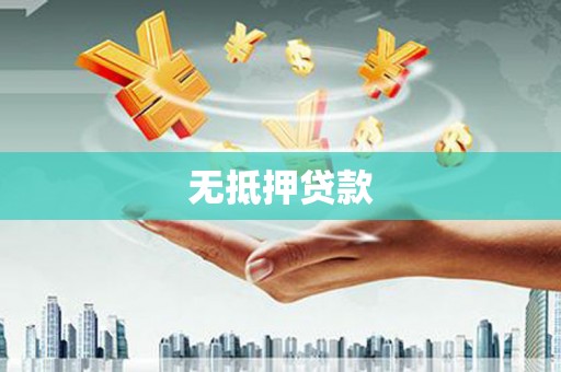 天河无抵押贷款