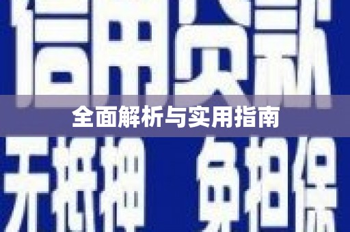 天河全面解析与实用指南