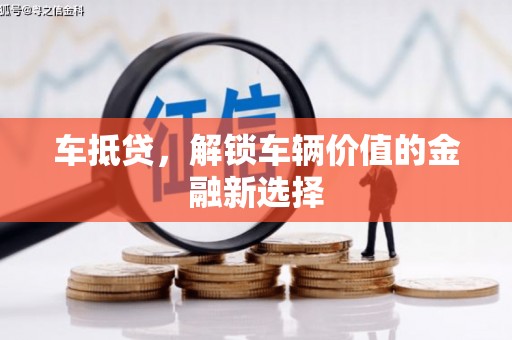 天河车抵贷，解锁车辆价值的金融新选择