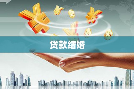 天河贷款结婚