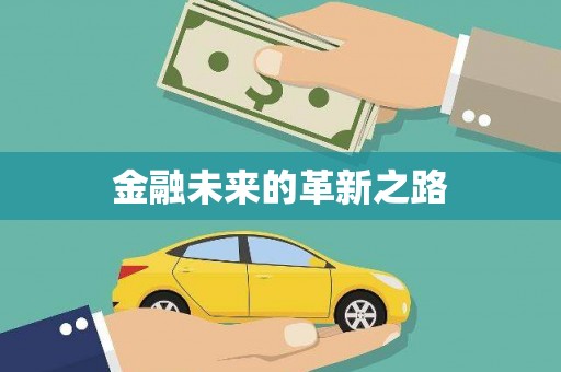 天河金融未来的革新之路