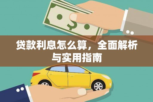 天河贷款利息怎么算，全面解析与实用指南