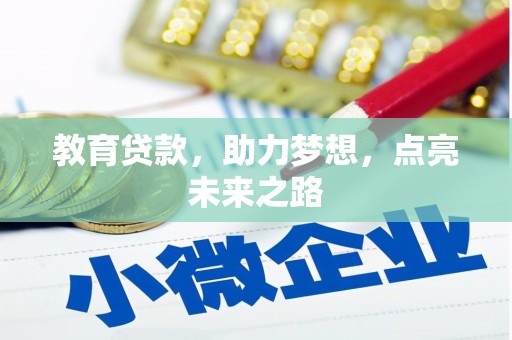 天河教育贷款，助力梦想，点亮未来之路