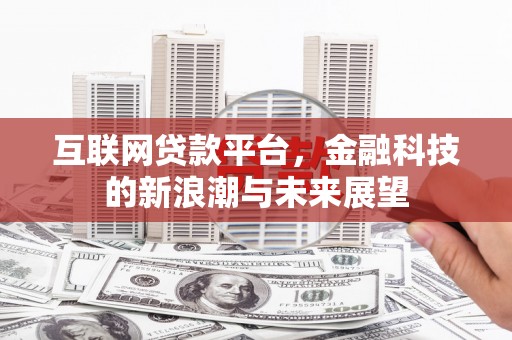 天河互联网贷款平台，金融科技的新浪潮与未来展望