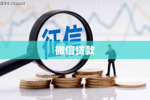 天河微信贷款