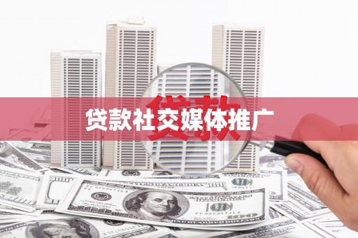 天河贷款社交媒体推广