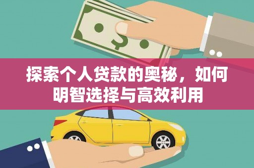 天河探索个人贷款的奥秘，如何明智选择与高效利用