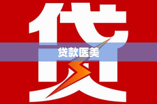 天河贷款医美