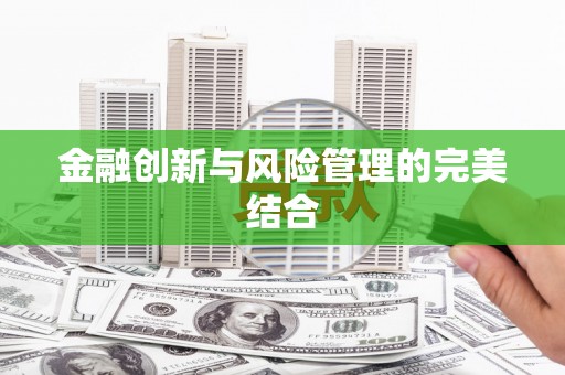 天河金融创新与风险管理的完美结合