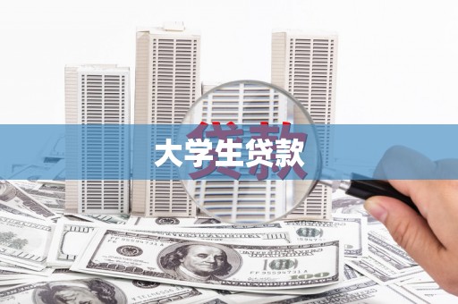天河大学生贷款
