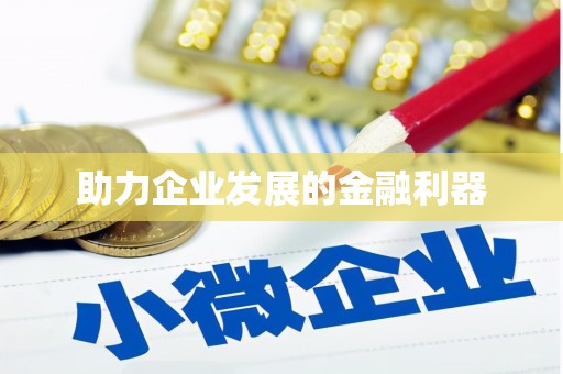 天河助力企业发展的金融利器