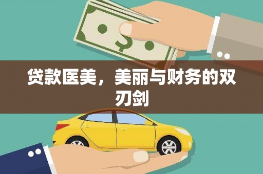 天河贷款医美，美丽与财务的双刃剑