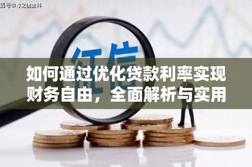 天河如何通过优化贷款利率实现财务自由，全面解析与实用策略