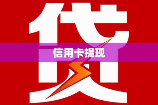 天河信用卡提现