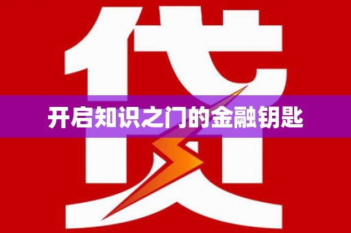 天河开启知识之门的金融钥匙
