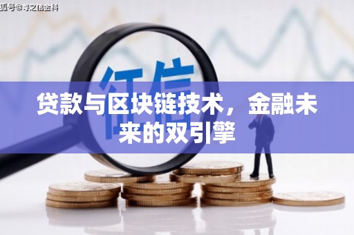 天河贷款与区块链技术，金融未来的双引擎