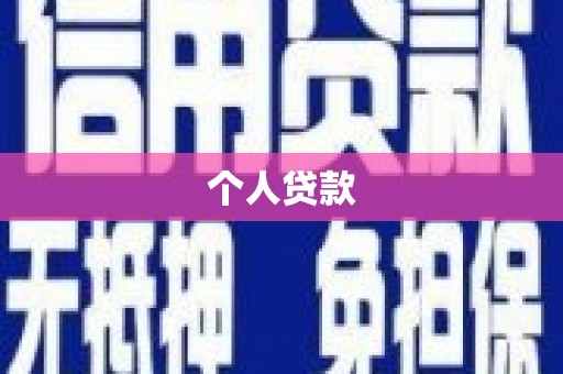 天河个人贷款