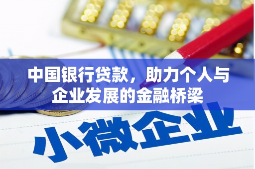 天河中国银行贷款，助力个人与企业发展的金融桥梁
