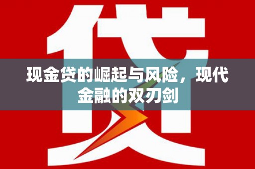 天河现金贷的崛起与风险，现代金融的双刃剑