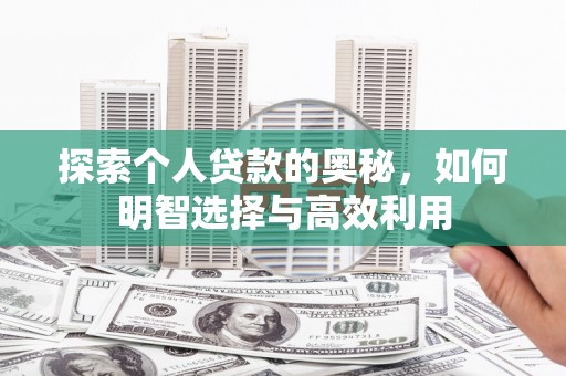天河探索个人贷款的奥秘，如何明智选择与高效利用