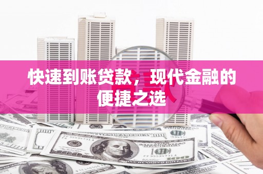 天河快速到账贷款，现代金融的便捷之选