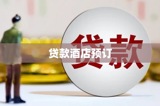 天河贷款酒店预订