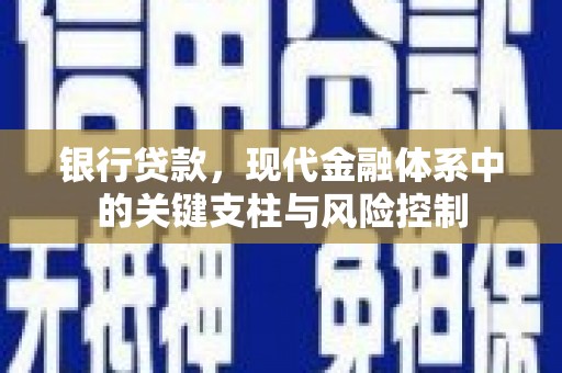 天河银行贷款，现代金融体系中的关键支柱与风险控制