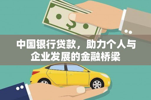 天河中国银行贷款，助力个人与企业发展的金融桥梁