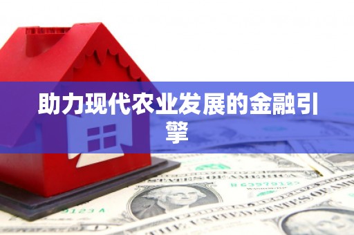 天河助力现代农业发展的金融引擎