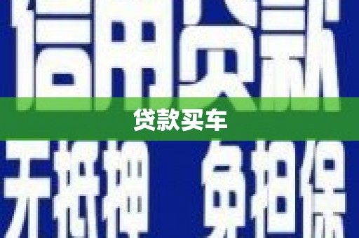 天河贷款买车