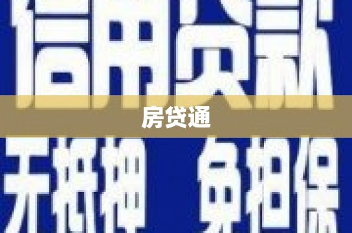 天河房贷通