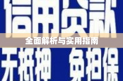 天河全面解析与实用指南