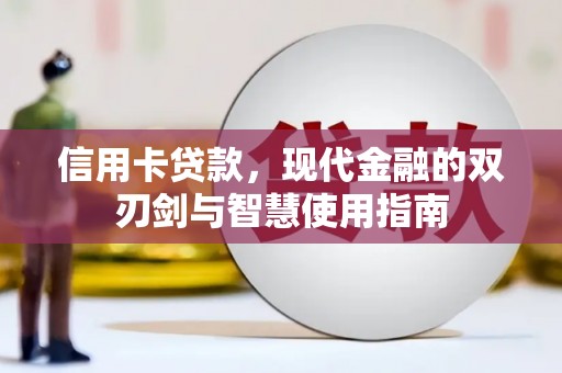 天河信用卡贷款，现代金融的双刃剑与智慧使用指南