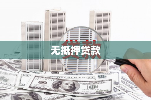 天河无抵押贷款