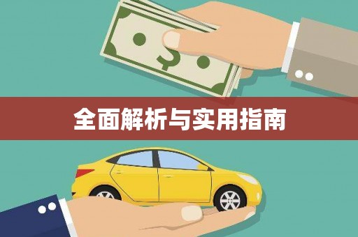 天河全面解析与实用指南