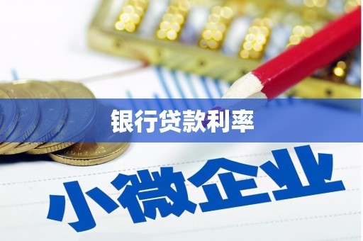 天河银行贷款利率
