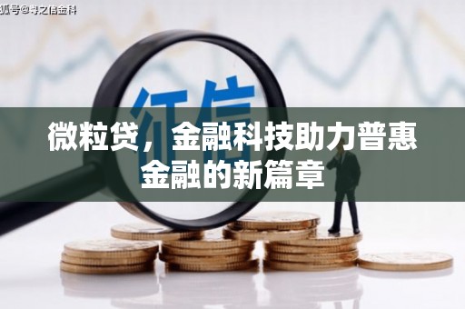 天河微粒贷，金融科技助力普惠金融的新篇章