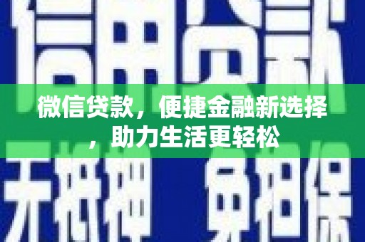 天河微信贷款，便捷金融新选择，助力生活更轻松
