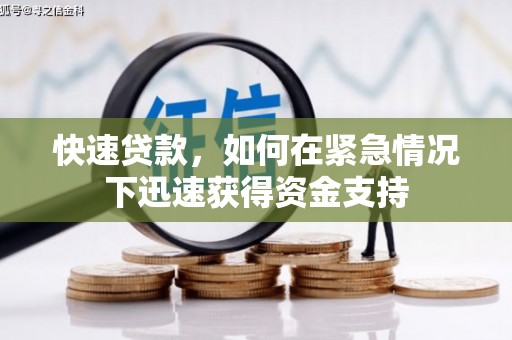 天河快速贷款,如何在紧急情况下迅速获得资金支持 天河快速贷款,如何在紧急情况下迅速获得资金支持