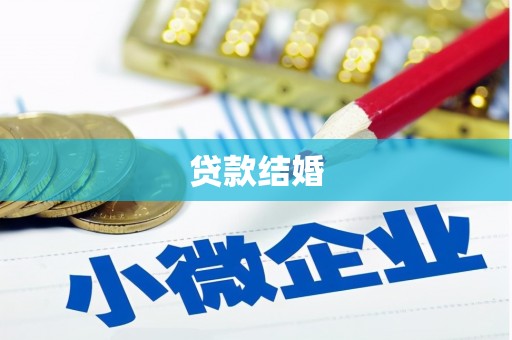 天河贷款结婚