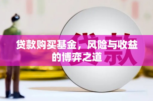 天河贷款购买基金，风险与收益的博弈之道